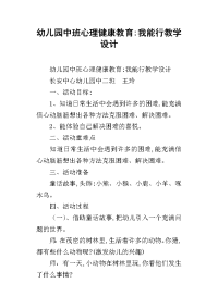 幼儿园中班心理健康教育-我能行教学设计