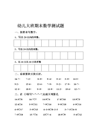 幼儿大班数学测试题