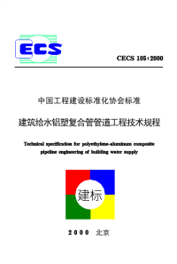 《2021给水排水规范大全》CECS105-2000 建筑给水铝塑复合管道工程技术规程