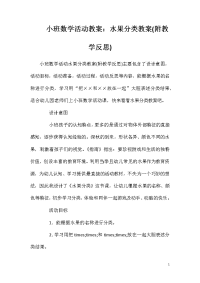 小班数学活动教案：水果分类教案(附教学反思)