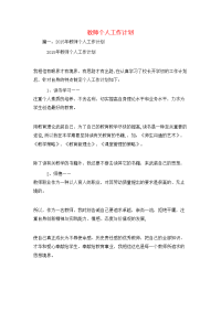 工作计划-教师个人工作计划