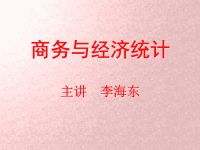 统计学第一章数据与统计学(课件)