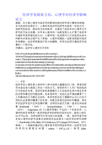 经济学发展新方向：心理学对经济学影响论文