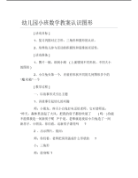 幼儿园小班数学教案认识图形.pdf