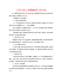 工作计划上学期教师工作计划