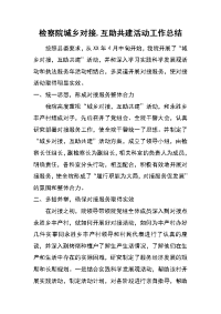 检察院城乡对接,互助共建活动工作总结