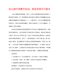 幼儿园中班数学活动：把小鱼变得一样多（通用）.doc