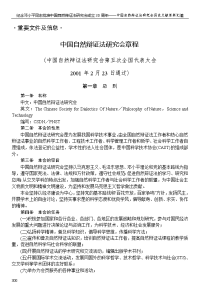 中国自然辩证法（自然哲学、科学哲学和技术哲学）