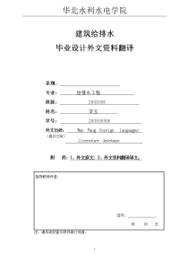 建筑给排水专业毕业设计外文翻译--医院建筑给水排水