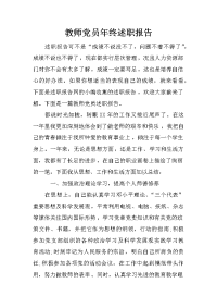 教师党员年终述职报告