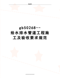 最新gb50268--给水排水管道工程施工及验收要求规范