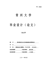 常州某住宅小区市政给排水管网设计  毕业设计