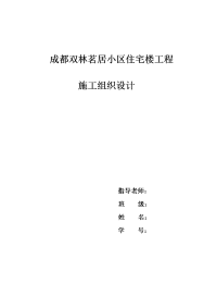 成都双林茗居小区住宅楼工程施工组织设计