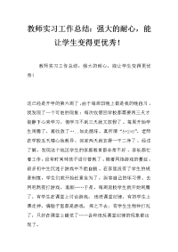 教师实习工作总结：强大的耐心，能让学生变得更优秀！