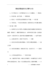 精选的勤奋的名言警句大全