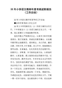 xx年小学语文教师年度考核述职报告（工作总结）