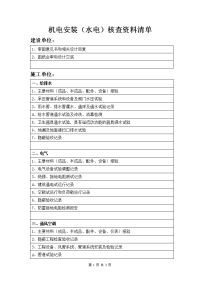 机电安装（水电）核查资料清单