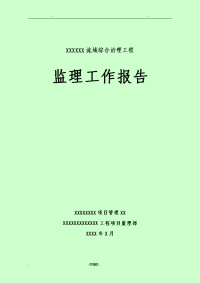 堤防工程施工监理工作报告
