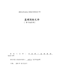 监理投标文件(第十组)