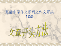 张静中学作文系列之作文开头12法