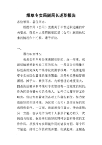 烟草专卖局副局长述职报告_1