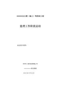 《工程施工土建监理建筑监理资料》办公楼（地上）等四项工程监理工作阶段总结