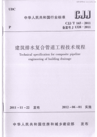 CJJT165-2011建筑排水复合管道工程技术规范