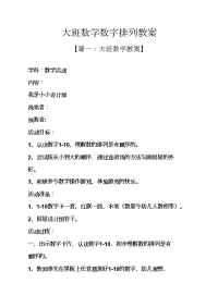 大班数学数字排列教案.docx