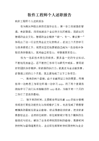 软件工程师个人述职报告