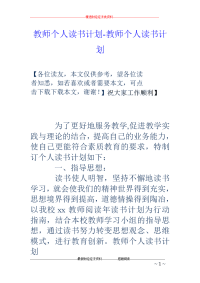 教师个人读书计划-教师个人读书计划