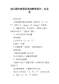 幼儿园中班语言活动教学设计：红点点