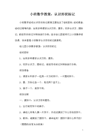 小班数学教案：认识形状标记