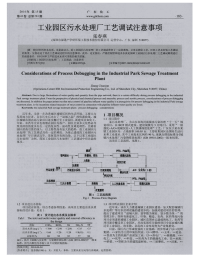 工业园区污水处理厂工艺调试注意事项-论文