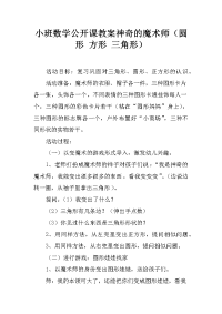 小班数学公开课教案神奇的魔术师（圆形 方形 三角形）