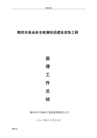 竣工验收监理工作总结材料