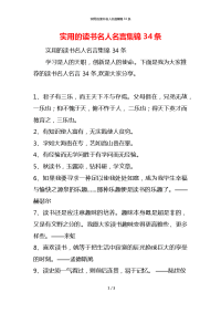 实用的读书名人名言集锦34条