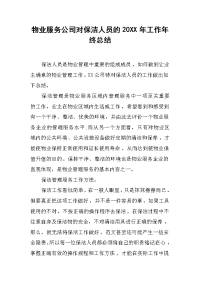 物业服务公司对保洁人员的20XX年工作年终总结.docx