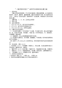 “一路书香伴我行”读书手抄报制作比赛方案.doc