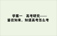 2021高考语文一轮复习8.1高考研究__鉴往知来知道高考怎么考课件