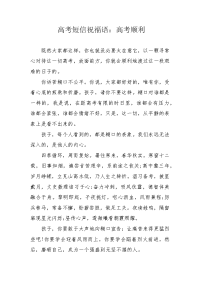 高考短信祝福语：高考顺利