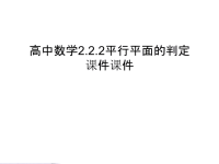 高中数学2.2.2平行平面的判定课件课件演示教学