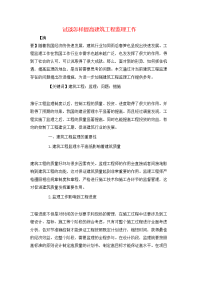试谈怎样提高建筑工程监理工作