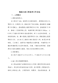 地面土建工程监理工作总结