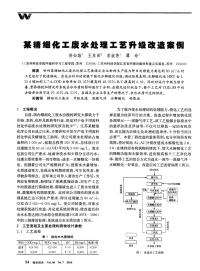 某精细化工废水处理工艺升级改造案例