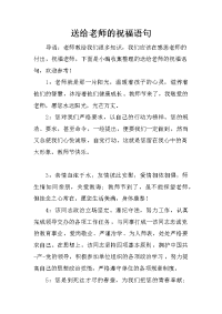 送给老师的祝福语句