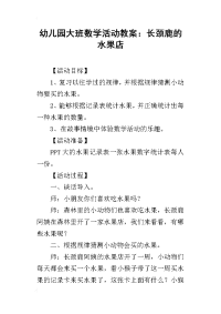 2019幼儿园大班数学活动教案：长颈鹿的水果店