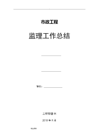 市政道路工程施工监理工作计划总结-