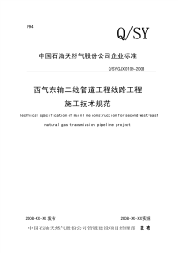 西气东输二线管道工程线路工程施工技术规范QSY GJX 010