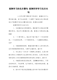 鼓舞学习的名言警句 鼓舞同学学习名言长句