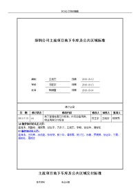 万科主流项目地下车库和公共区域交付标准